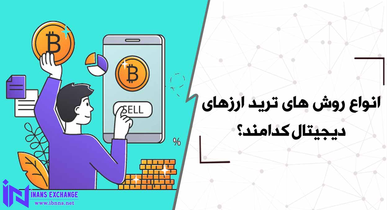  انواع روش های ترید ارزهای دیجیتال کدامند؟