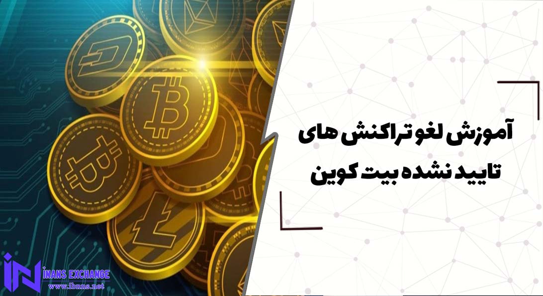  آموزش لغو تراکنش های تایید نشده بیت کوین