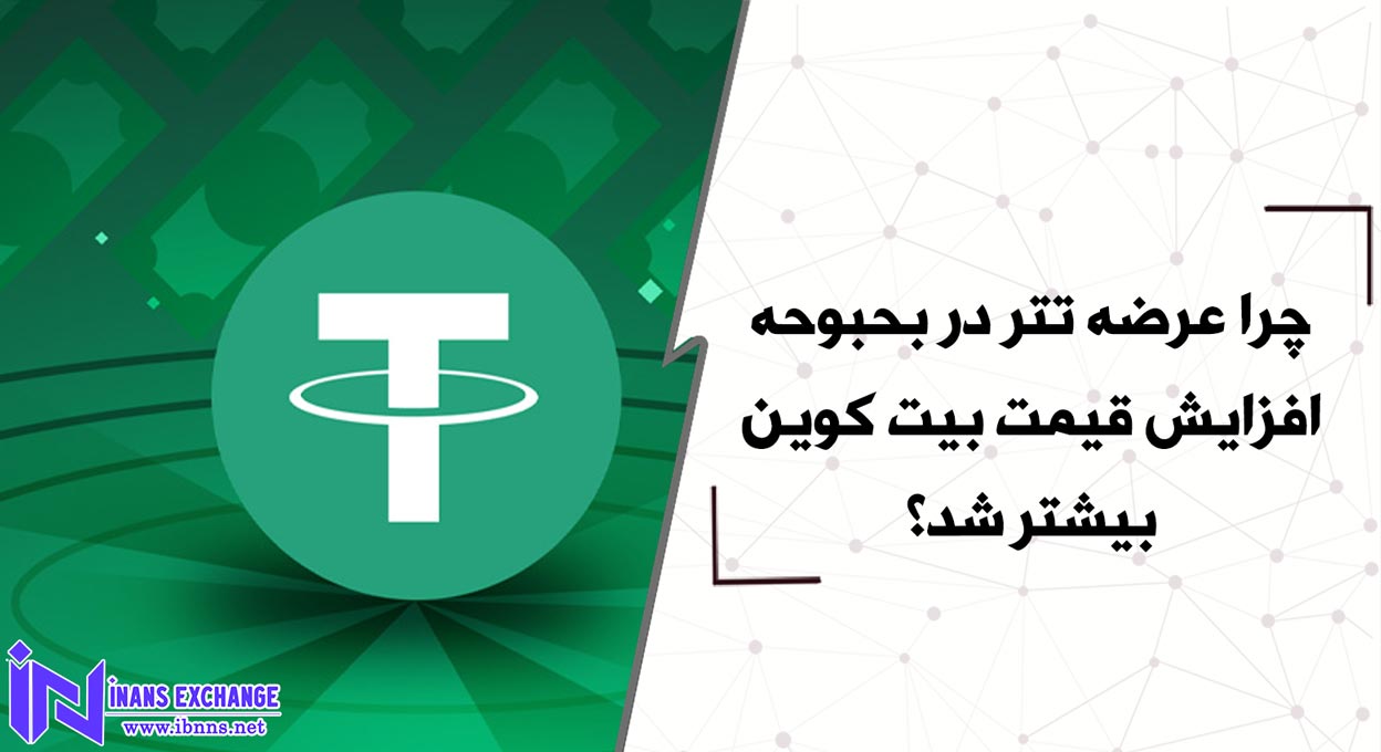چرا عرضه تتر در بحبوحه افزایش قیمت بیت کوین بیشتر شد؟