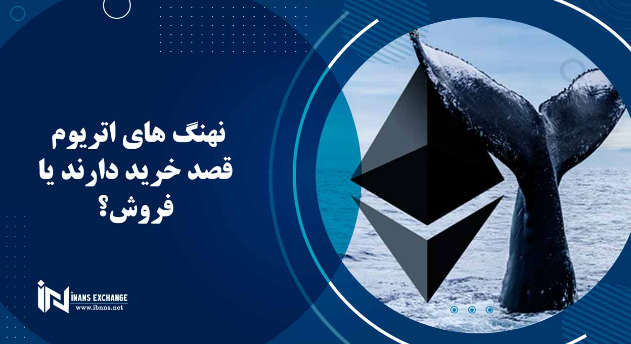 نهنگ های اتریوم قصد خرید دارند یا فروش؟
