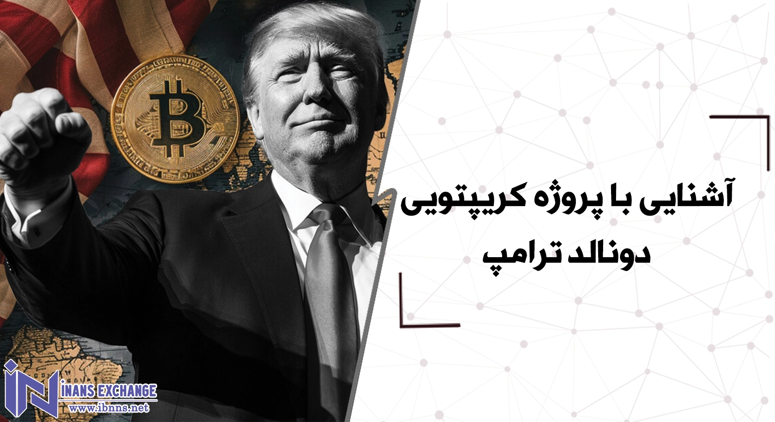  آشنایی با پروژه کریپتویی دونالد ترامپ