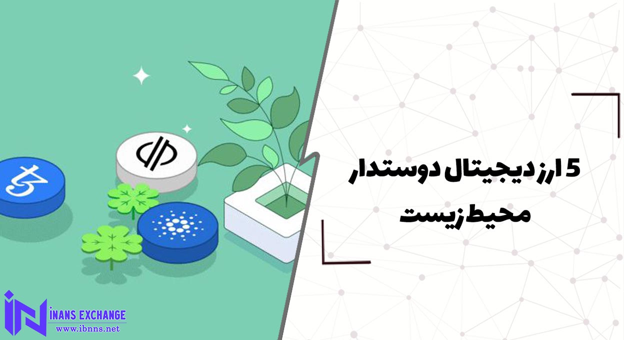 5 ارز دیجیتال دوستدار محیط زیست