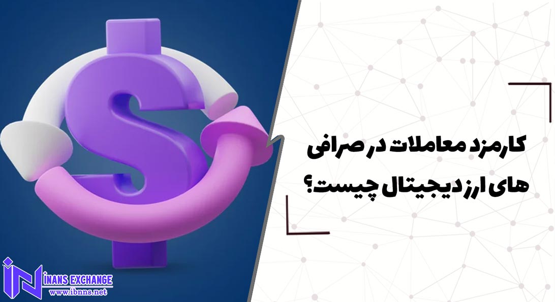  کارمزد معاملات در صرافی های ارز دیجیتال چیست؟