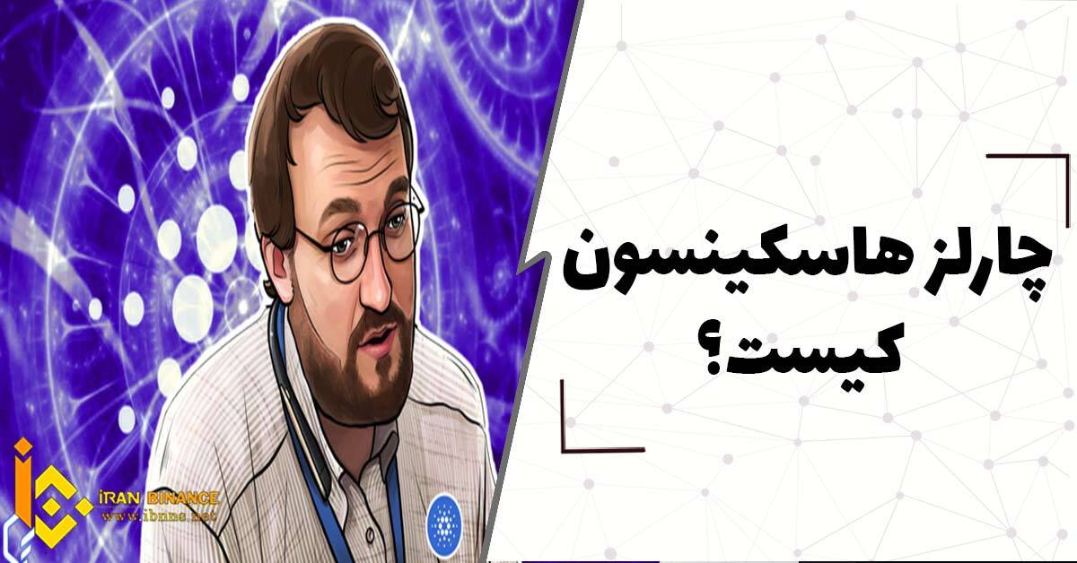 چارلز هاسکینسون کیست؟ بیوگرافی خالق کاردانو