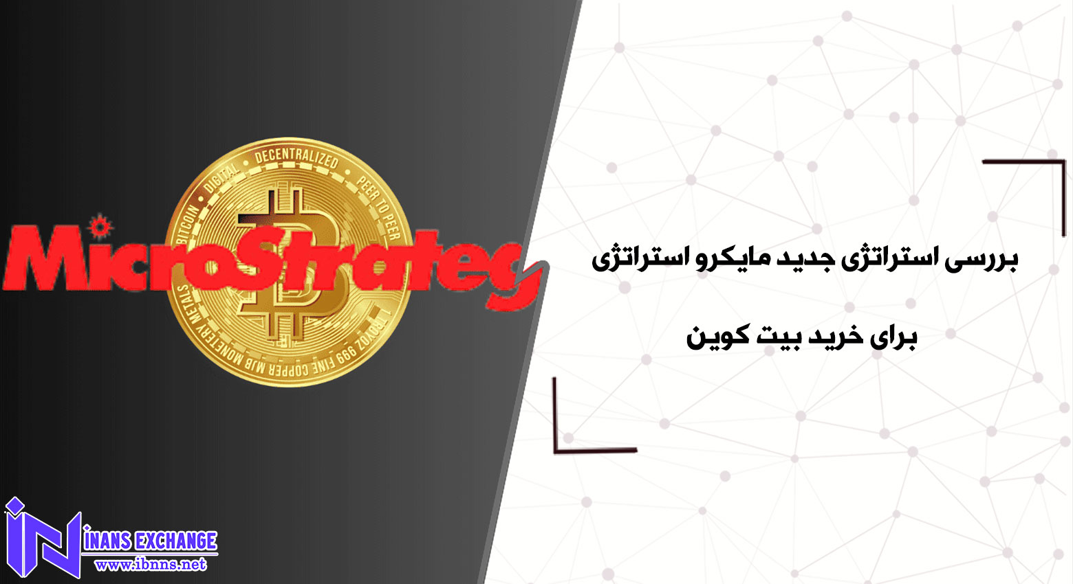 بررسی استراتژی جدید مایکرو استراتژی برای خرید بیت کوین