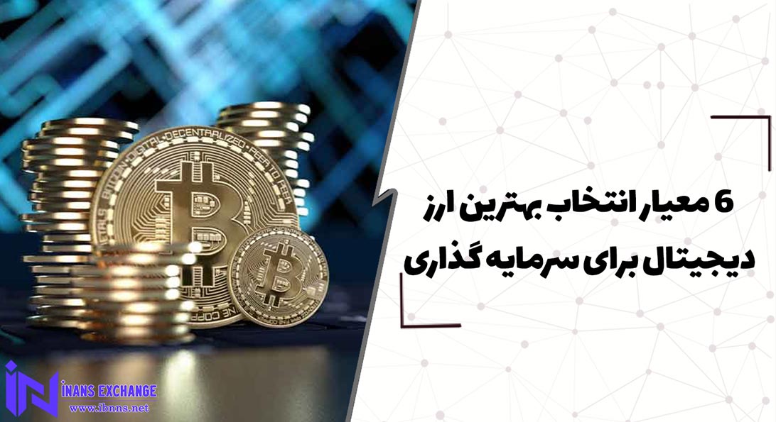  6 معیار انتخاب بهترین ارز دیجیتال برای سرمایه گذاری
