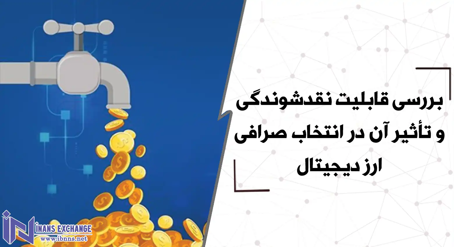 بررسی قابلیت نقدشوندگی و تأثیر آن در انتخاب صرافی ارز دیجیتال