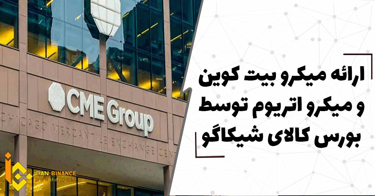 ارائه میکرو بیت کوین و میکرو اتریوم توسط بورس کالای شیکاگو