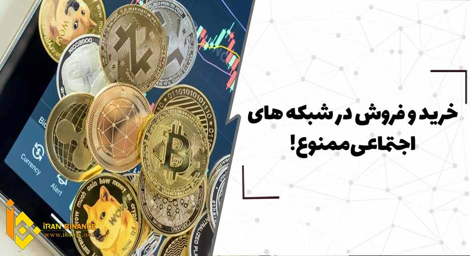  خرید و فروش در شبکه های اجتماعی ممنوع!