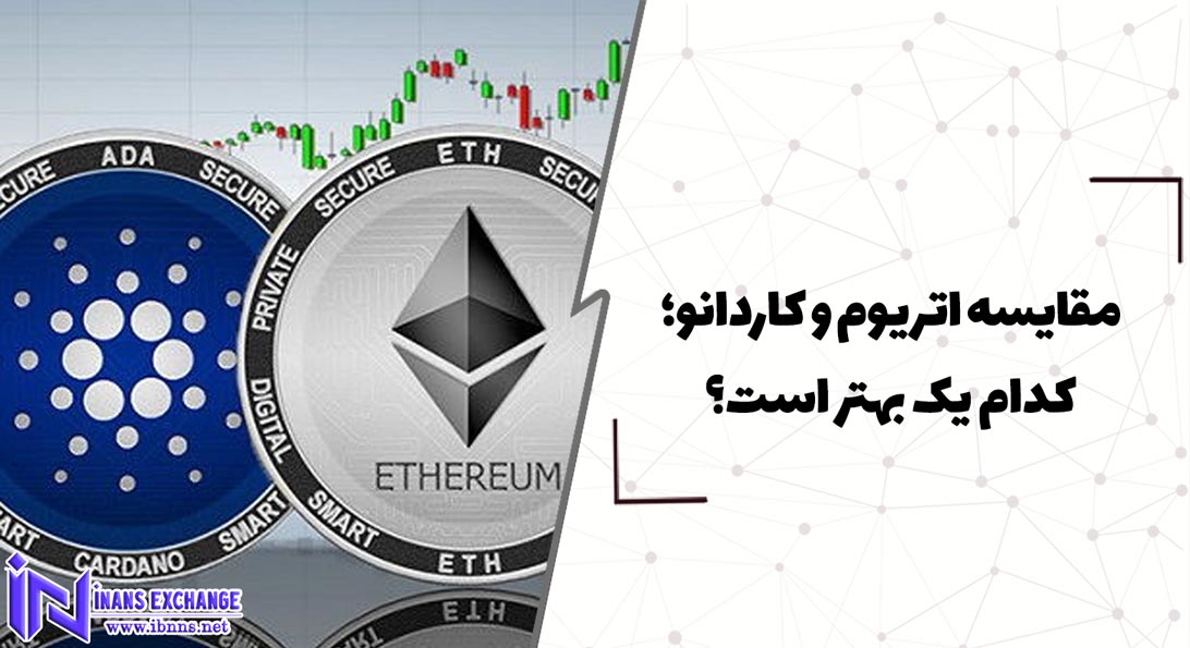  مقایسه اتریوم و کاردانو؛ کدام یک بهتر است؟