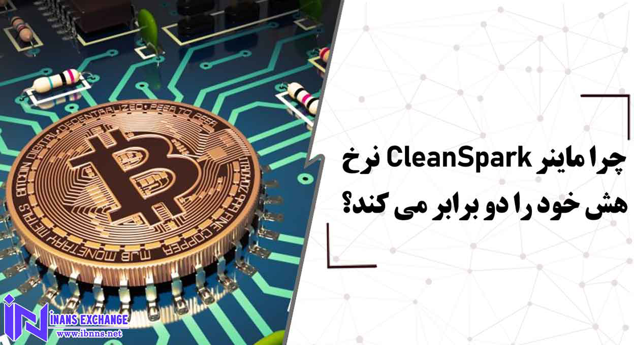 چرا ماینر CleanSpark نرخ هش خود را دو برابر می کند؟