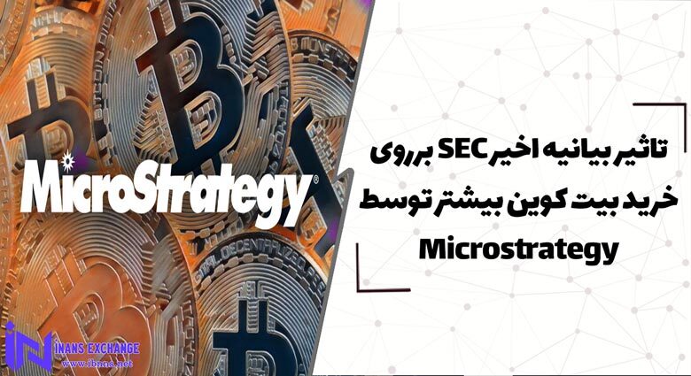  تاثیر بیانیه اخیر SEC برروی خرید بیت کوین بیشتر توسط Microstrategy