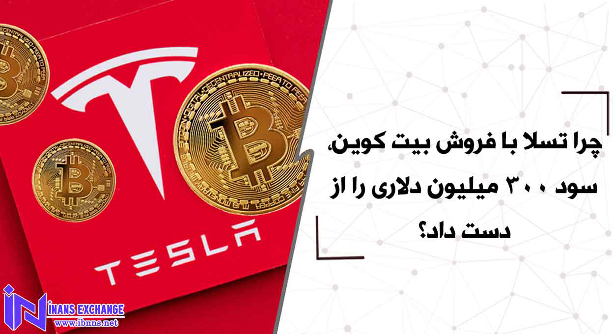  چرا تسلا با فروش بیت کوین، سود 300 میلیون دلاری را از دست داد؟