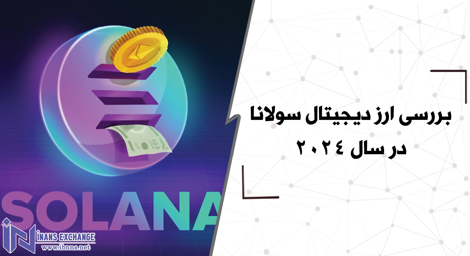 بررسی ارز دیجیتال سولانا در سال 2025
