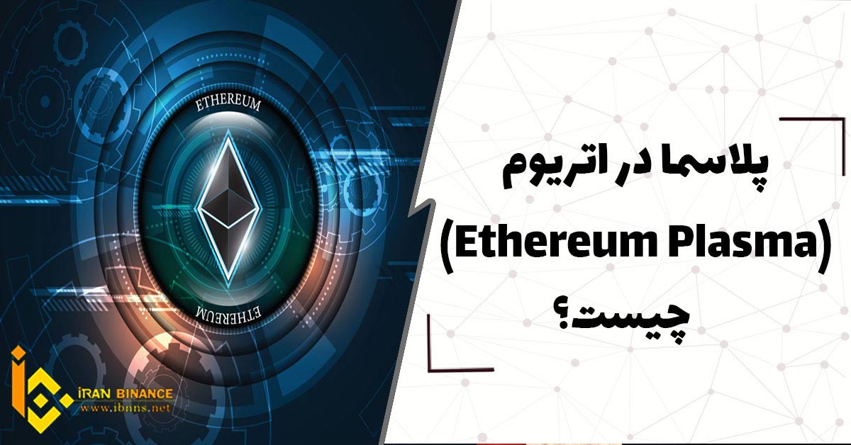  پلاسما در اتریوم (Ethereum Plasma) چیست؟