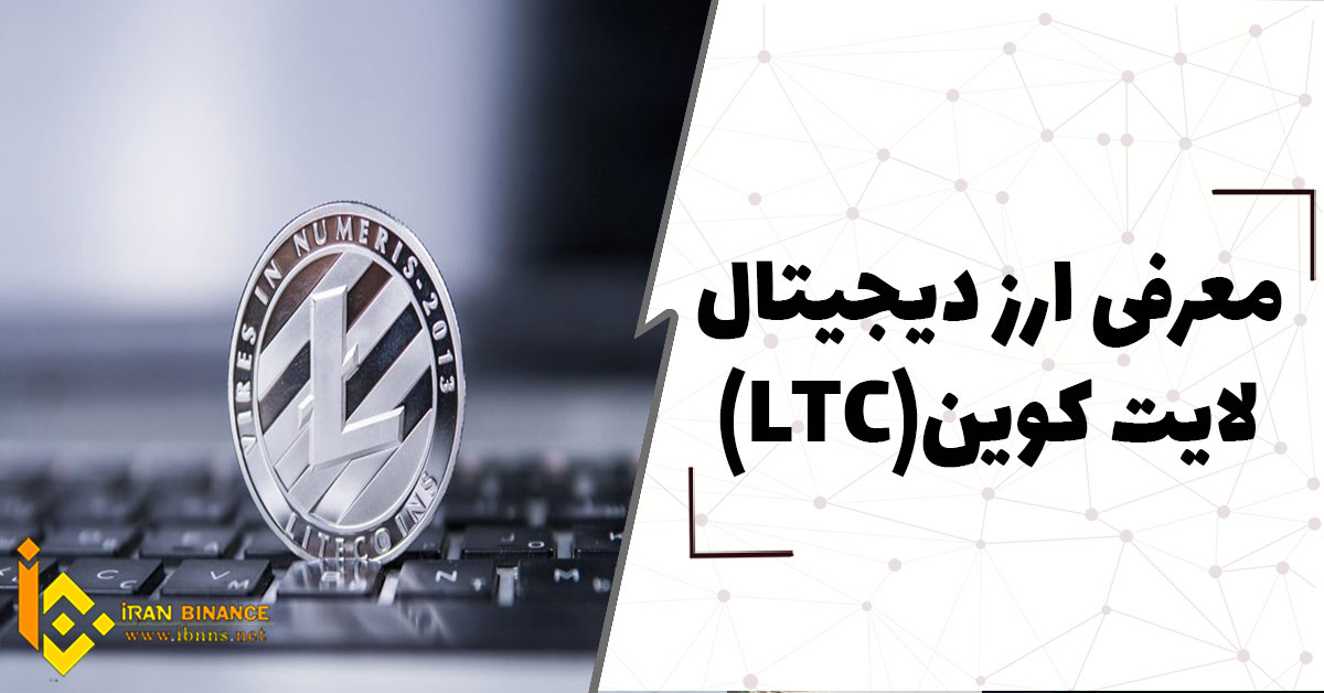 ارز دیجیتال لایت کوین Litecoin چیست؟ (بررسی کامل ارز LTC)