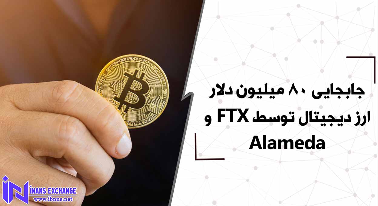 علت جابجایی 80 میلیون دلار ارز دیجیتال توسط FTX و Alameda