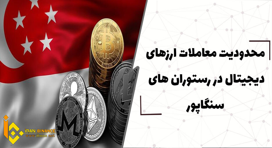  محدودیت معاملات ارزهای دیجیتال در رستوران ‌های سنگاپور