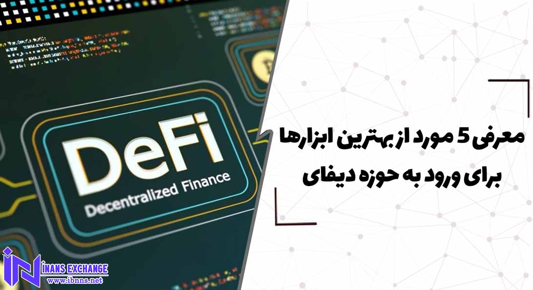 معرفی 5 مورد از بهترین ابزارها برای ورود به حوزه دیفای