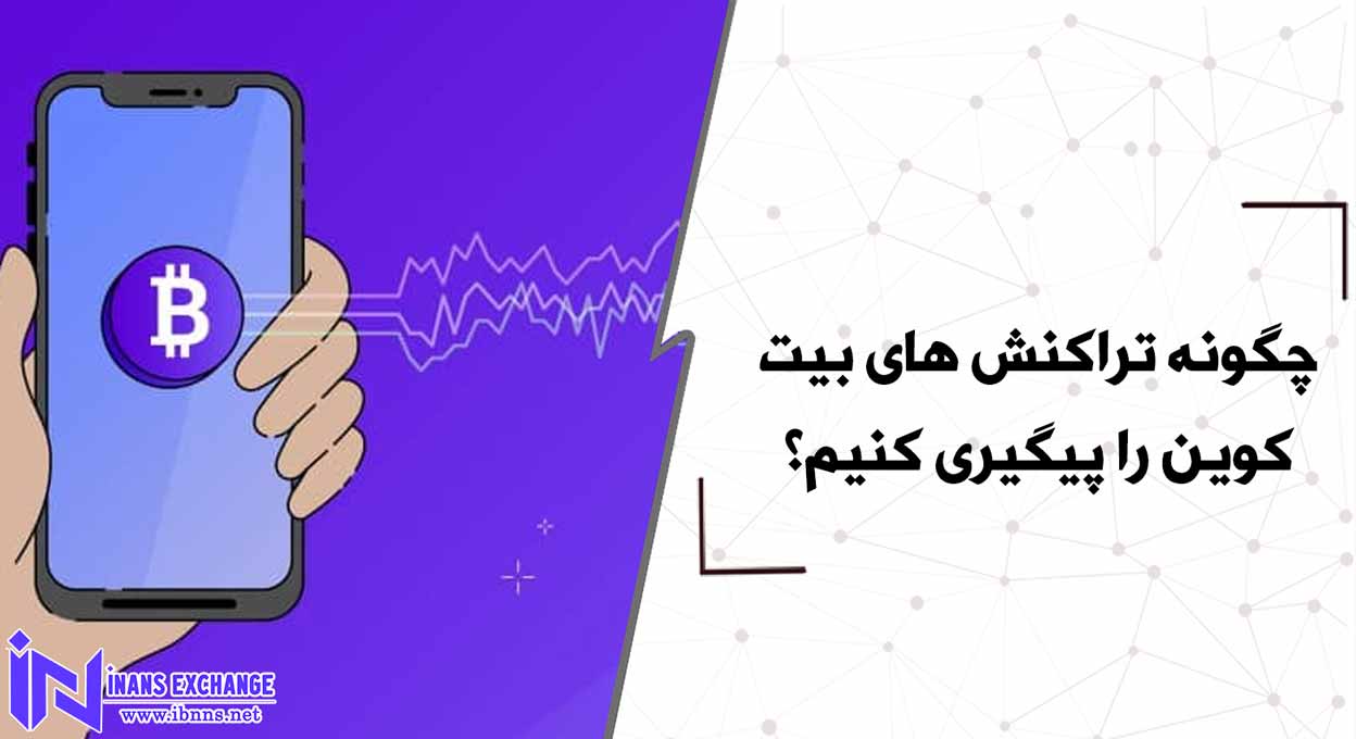 چگونه تراکنش های بیت کوین را پیگیری کنیم؟