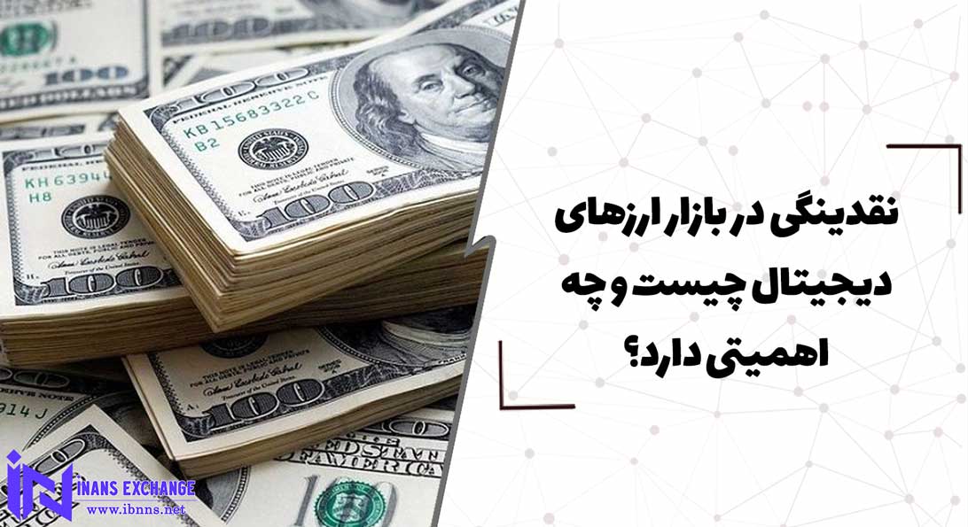  نقدینگی در بازار ارزهای دیجیتال چیست و چه اهمیتی دارد؟