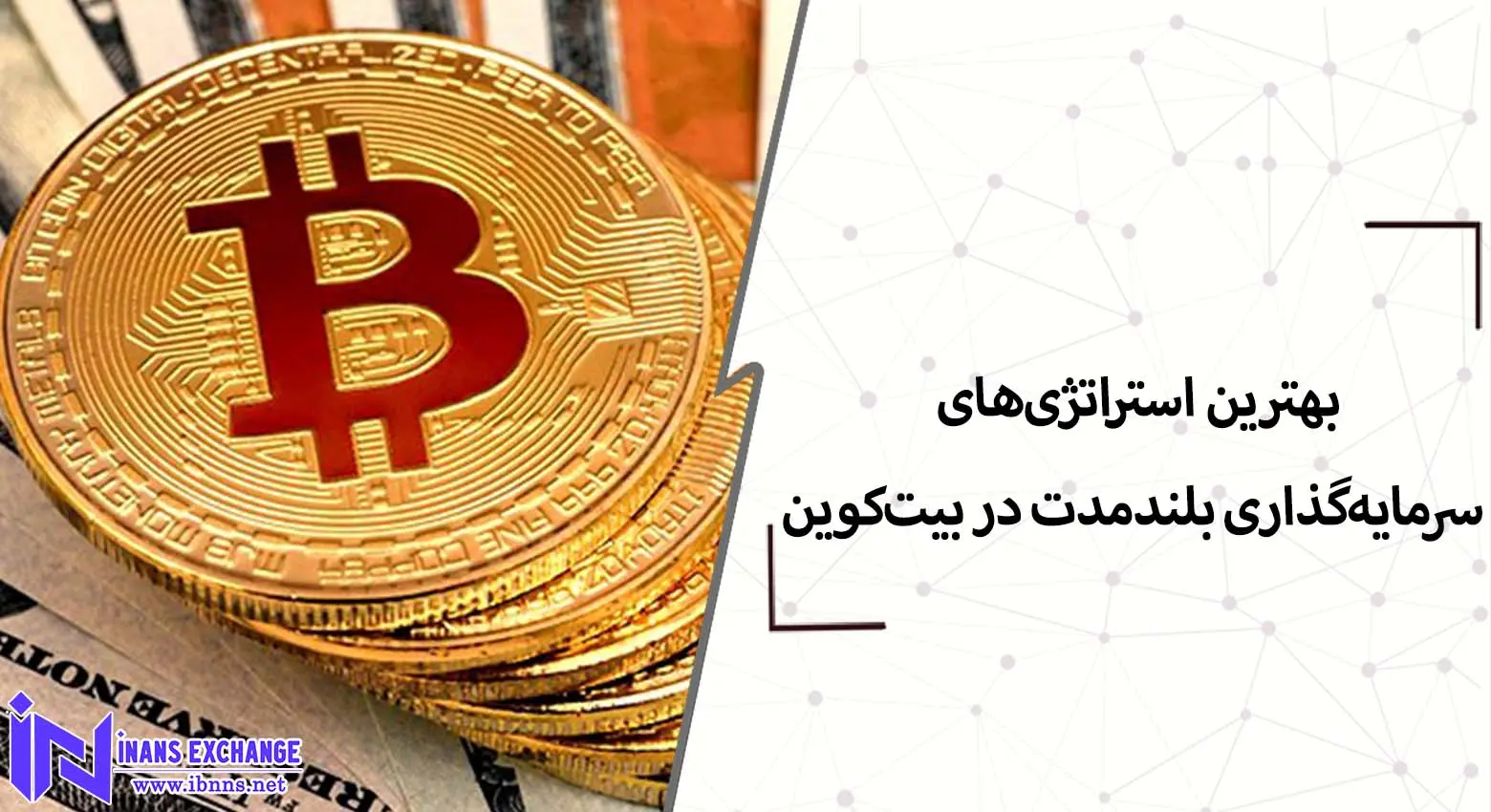 بهترین استراتژی‌های سرمایه‌گذاری بلندمدت در بیت‌کوین