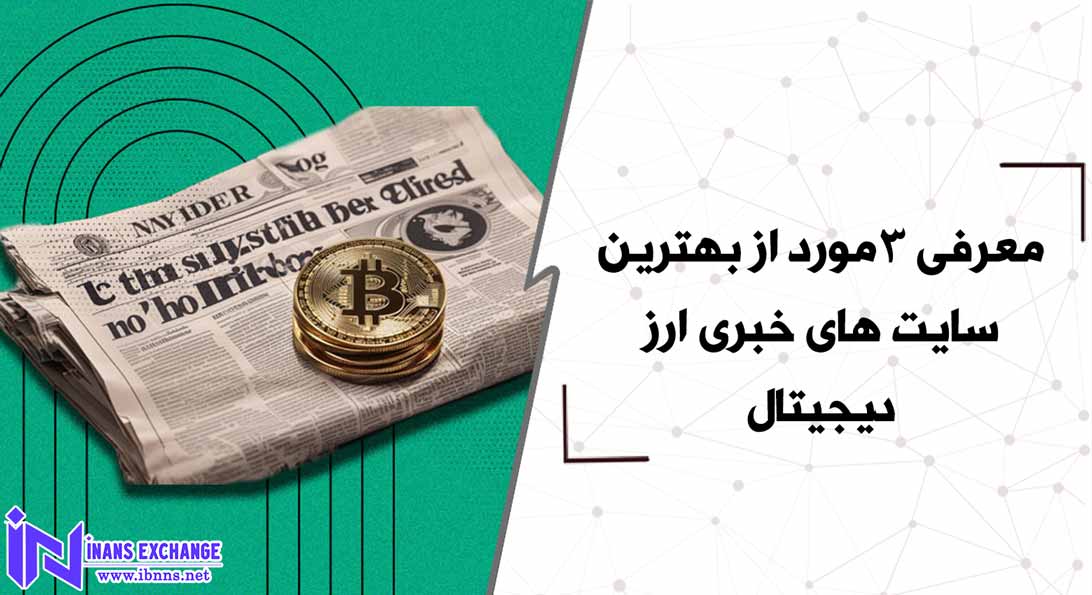  معرفی 3 مورد از بهترین سایت های خبری ارز دیجیتال