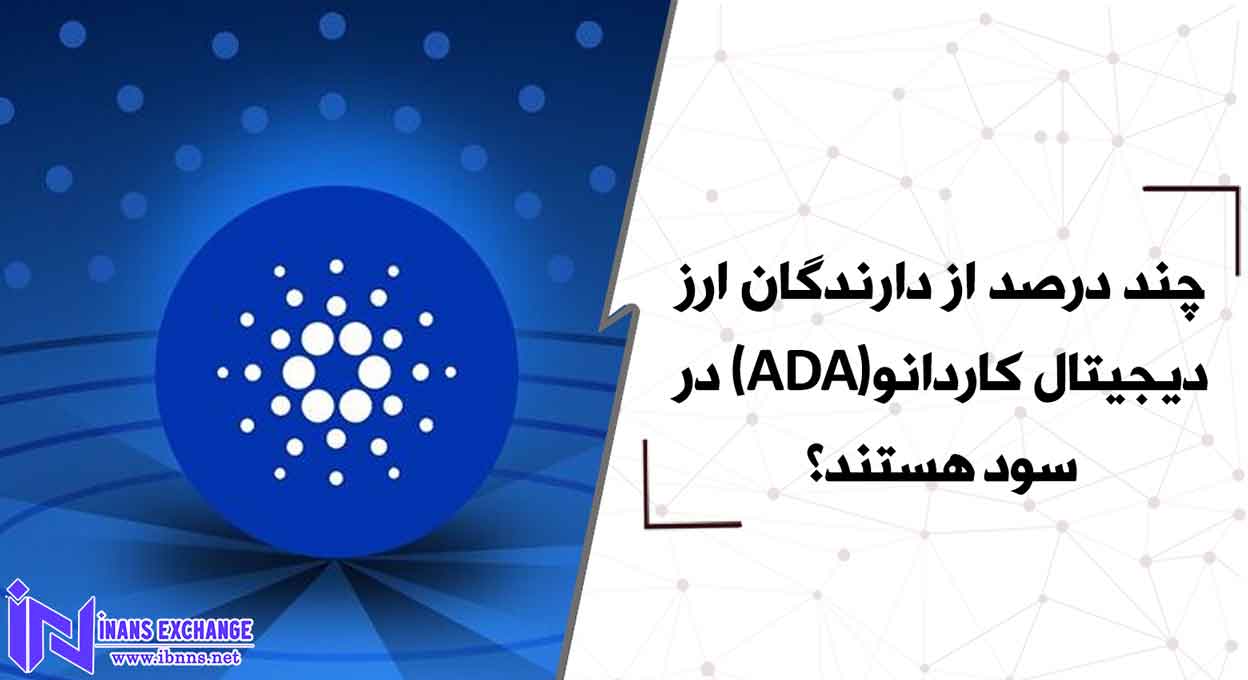 چند درصد از دارندگان ارز دیجیتال کاردانو(ADA) در سود هستند؟