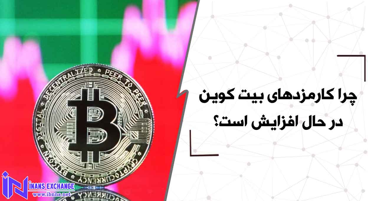چرا کارمزدهای بیت کوین در حال افزایش است؟