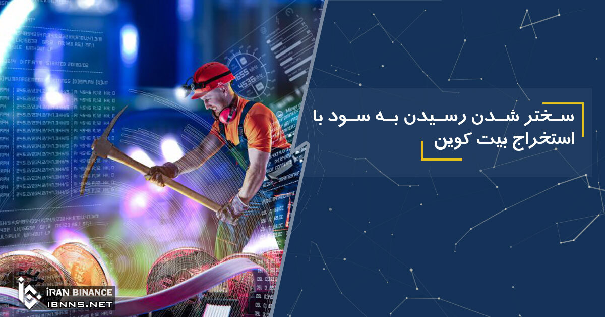 سودآوری از استخراج بیت کوین سختتر می شود، چرا؟