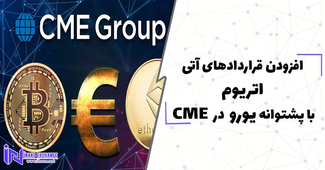  افزودن قراردادهای آتی اتریوم با پشتوانه یورو در CMEپیش از فرایند ادغام