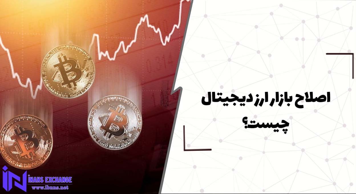  اصلاح بازار ارز دیجیتال چیست؟