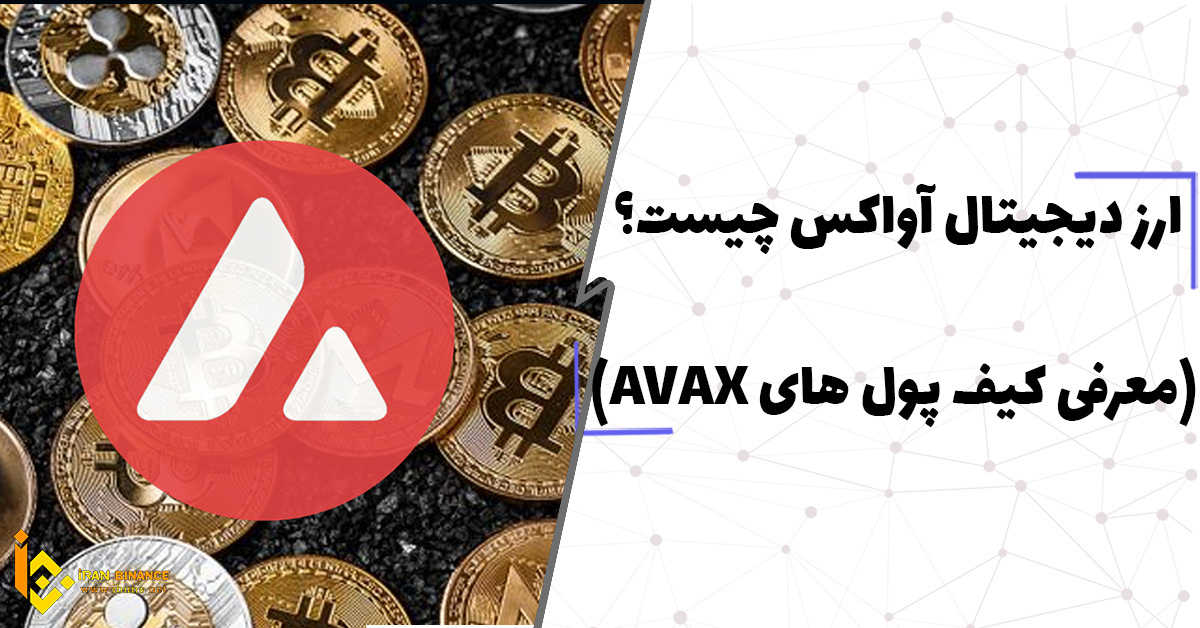 ارز دیجیتال آواکس چیست؟ (معرفی کیف پول های AVAX)