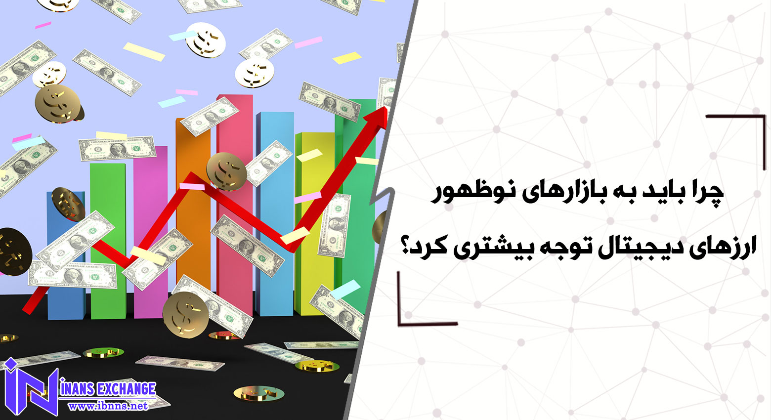 چرا باید به بازارهای نوظهور ارزهای دیجیتال توجه بیشتری کرد؟