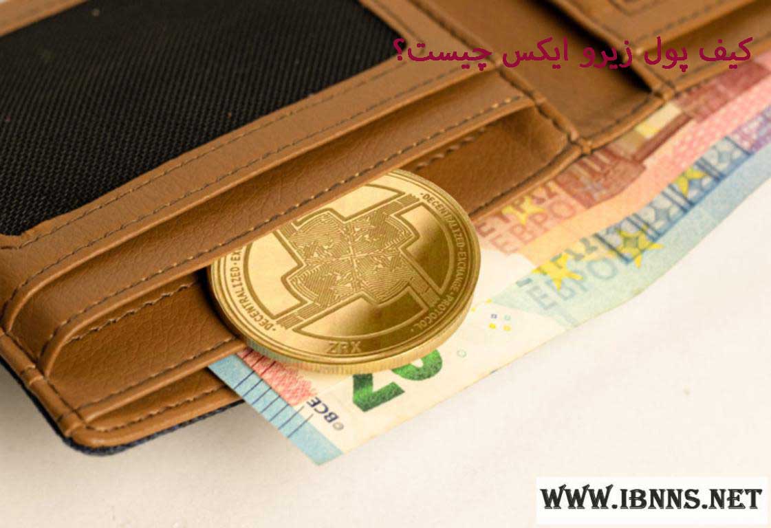 کیف پول زیرو ایکس چیست؟ | معرفی انواع کیف پول ZRX | آموزش ساخت کیف پول 0x