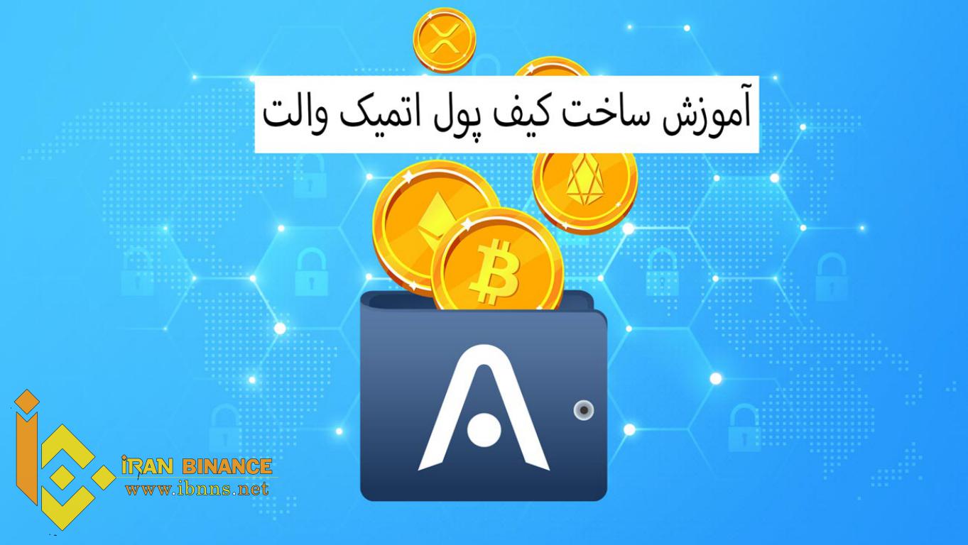 آموزش ساخت کیف پول اتمیک والت