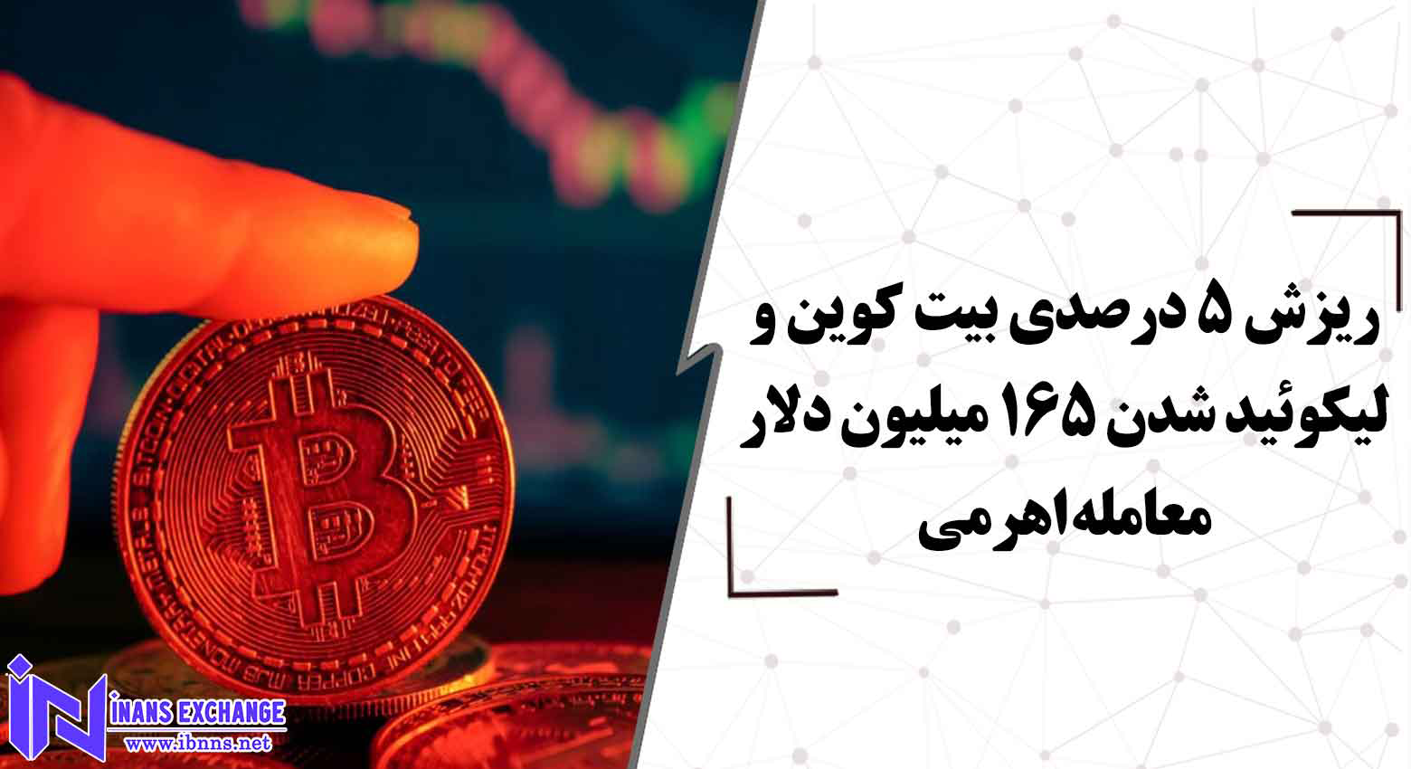  بررسی لیکوئید شدن 165 میلیون دلار در معاملات بیت کوین
