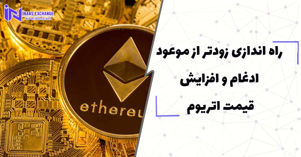  راه اندازی زودتر از موعود ادغام و افزایش قیمت اتریوم