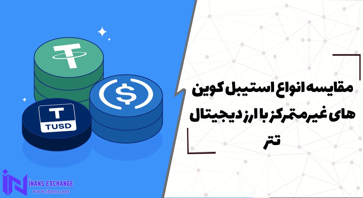 مقایسه انواع استیبل کوین های غیرمتمرکز با ارز دیجیتال تتر