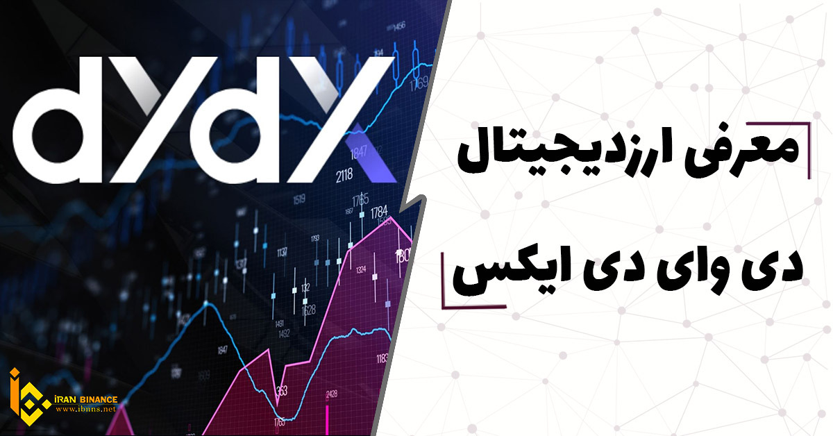  ارز دیجیتال DYDX چیست؟ (بررسی کامل ارز دیجیتال دی وای دی ایکس)