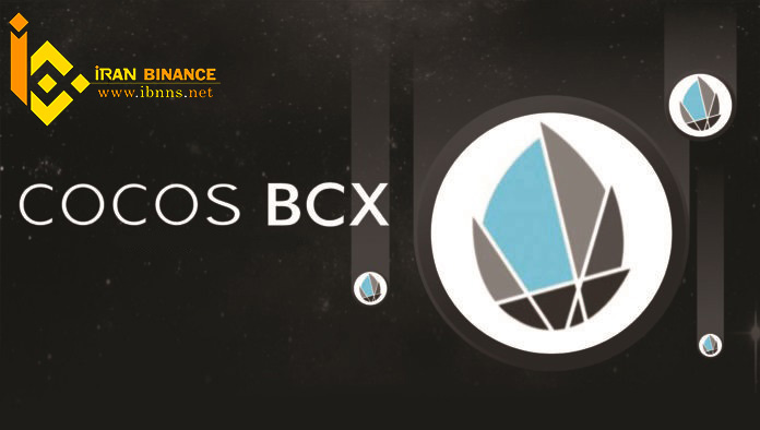  ارز دیجیتال کوکوس بی سی ایکس چیست؟ | بررسی قیمت و آینده COCOS-BCX | کیف پول های ارز دیجیتال COCOS