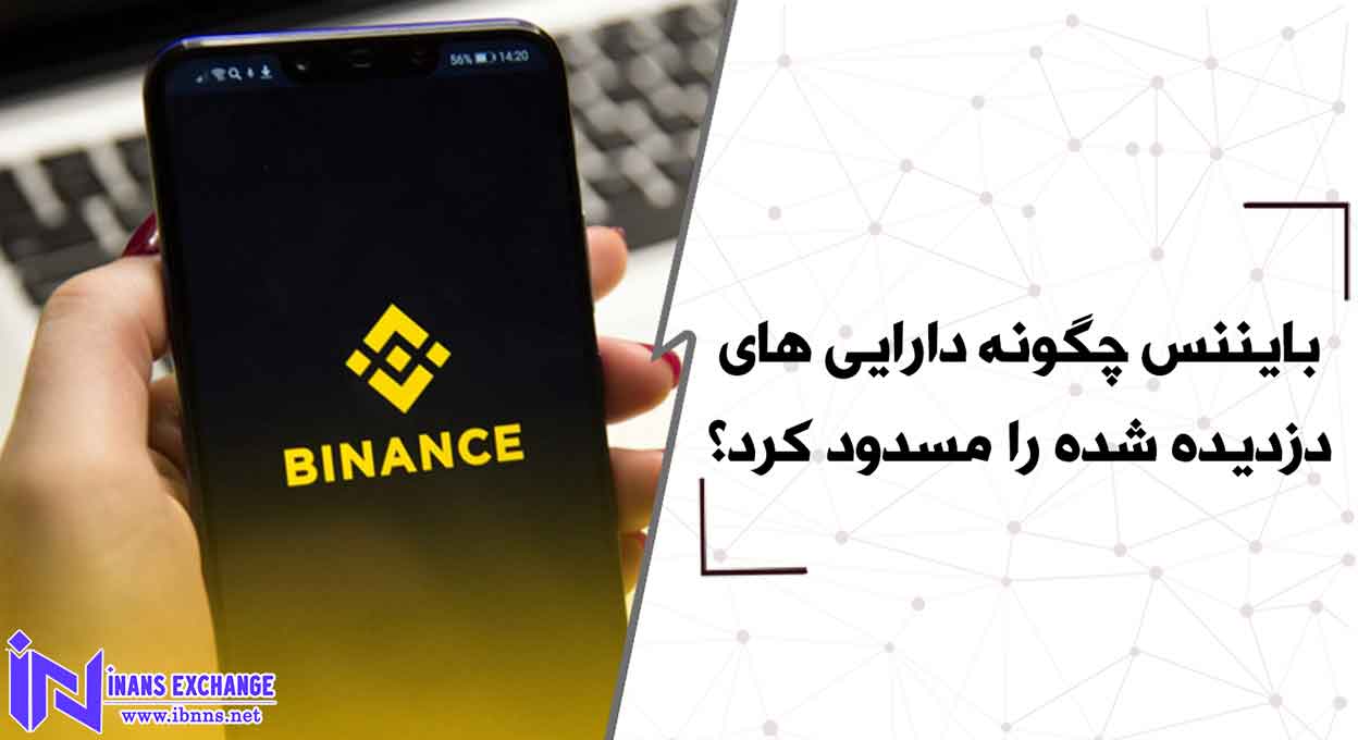 چرا بایننس دارایی های دزدیده شده را مسدود کرد؟
