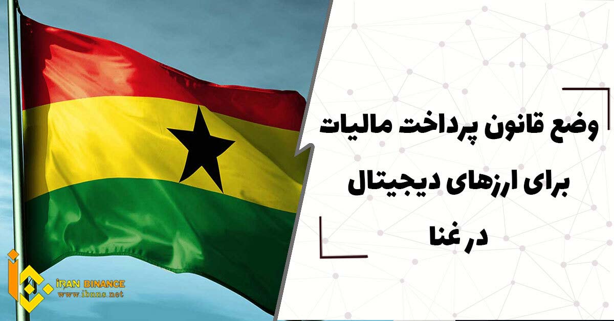  وضع قانون پرداخت مالیات برای ارزهای دیجیتال در غنا