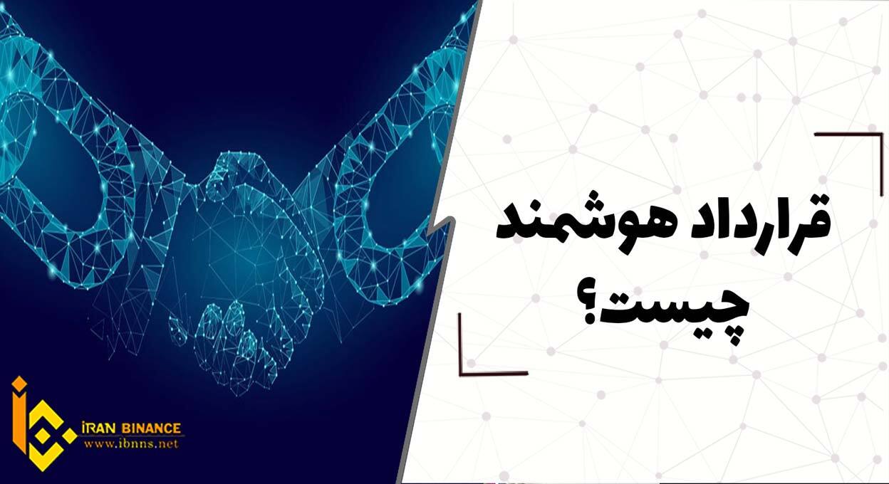 قرارداد هوشمند یا اسمارت کانترکت چیست؟ (بررسی صفر تا صد Smart contract)