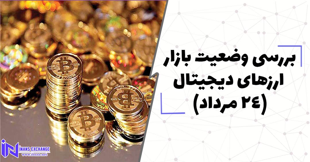  بررسی وضعیت بازار ارزهای دیجیتال(24 مرداد)