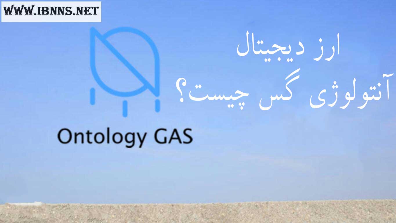 ارز دیجیتال آنتولوژی گس چیست؟ | هر چیزی که باید در مورد ارز دیجیتال ONG بدانید.