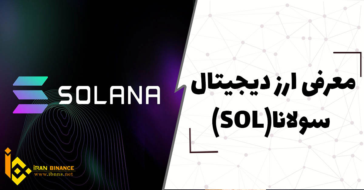  ارز سولانا چیست؟(همه چیز درباره ارز دیجیتال سولانا)