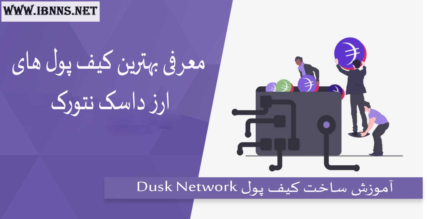 کیف پول داسک نتورک چیست؟ | بهترین کیف پول های ارز DUSK | آموزش ساخت کیف پول Dusk Network