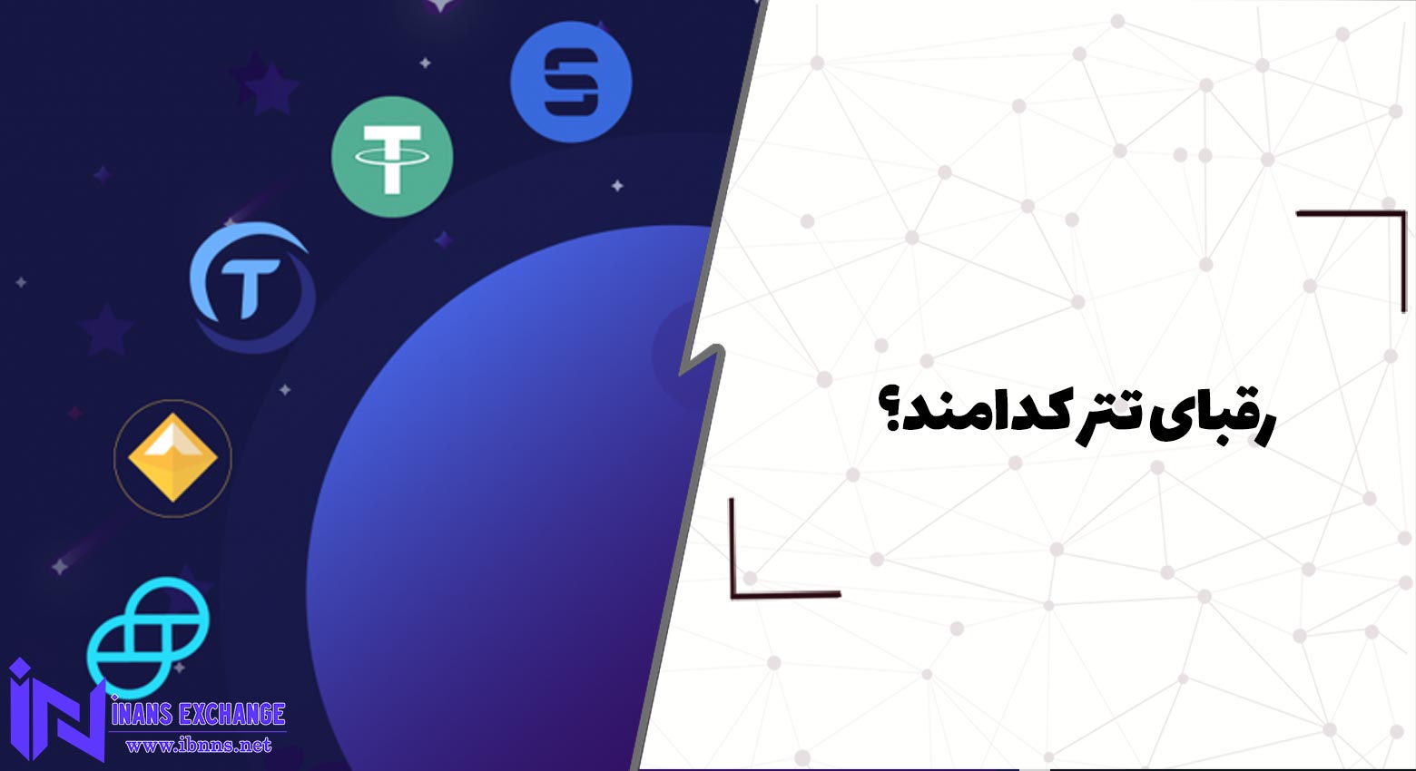  رقبای تتر کدامند؟