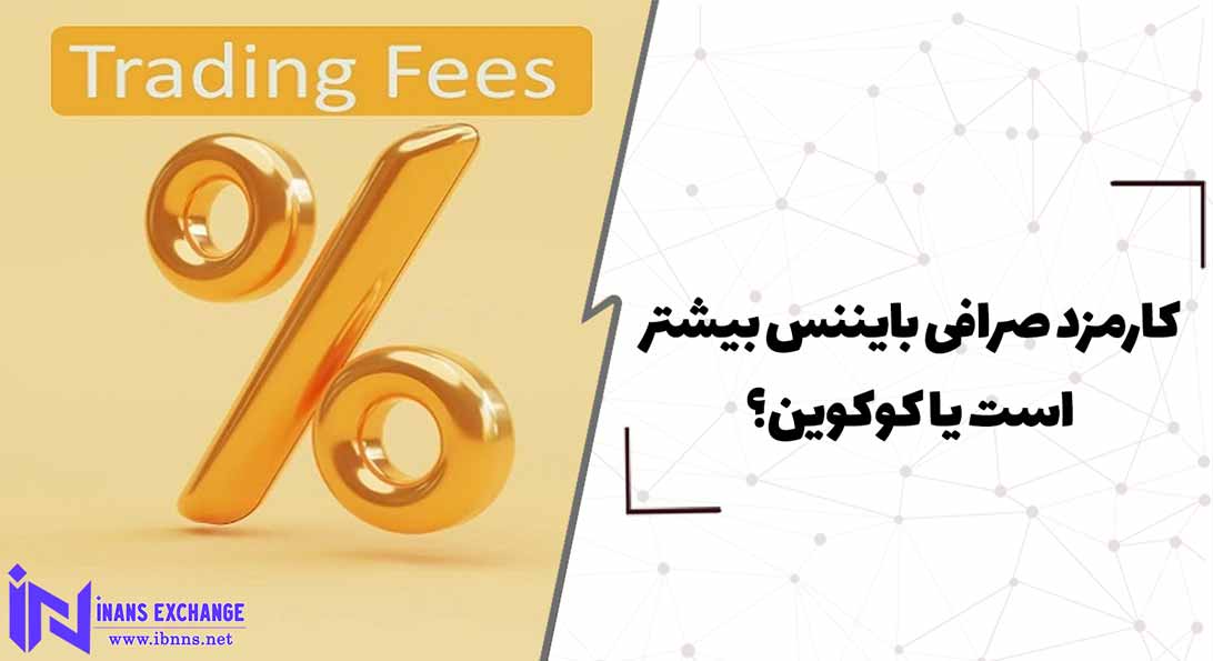  کارمزد صرافی بایننس بیشتر است یا کوکوین؟